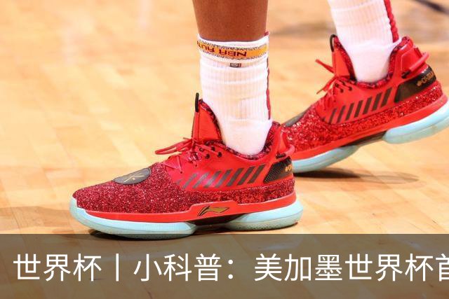 世界杯丨小科普：美加墨世界杯首粒点球是如何发生的？