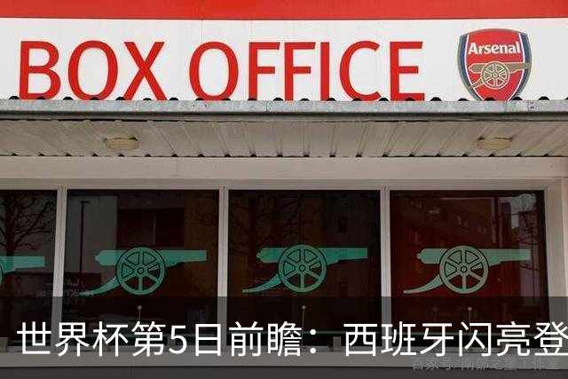 世界杯第5日前瞻：西班牙闪亮登场 伊沙亮相力争开门红