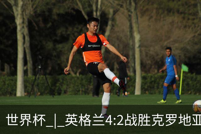 世界杯 | 英格兰4:2战胜克罗地亚 凯恩平队史世界杯进球纪录