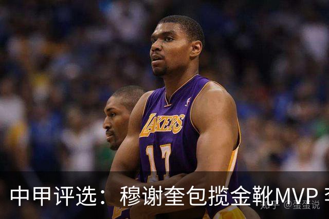 中甲评选：穆谢奎包揽金靴MVP 李金羽最佳教练
