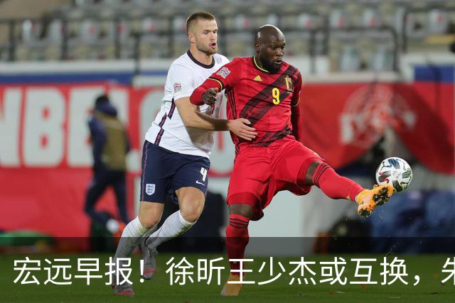 宏远早报！徐昕王少杰或互换，朱芳雨做重要决定，张文逸将续约