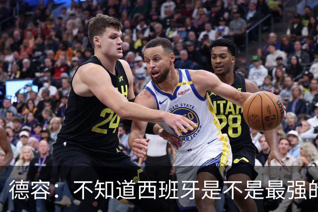 德容：不知道西班牙是不是最强的，目前阿根廷是卫冕冠军