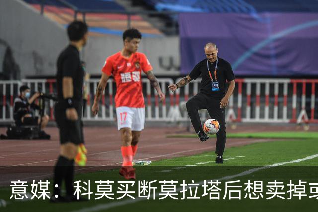 意媒：科莫买断莫拉塔后想卖掉或外租 米兰卸下了一个包袱