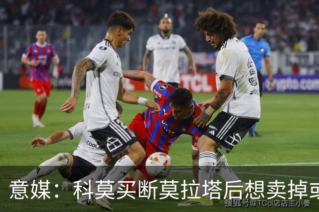 意媒：科莫买断莫拉塔后想卖掉或外租 米兰卸下了一个包袱