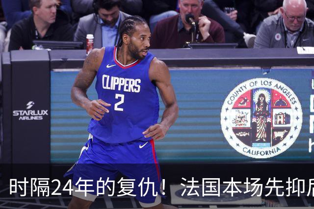 时隔24年的复仇！法国本场先抑后扬 一扫韩日世界杯阴霾