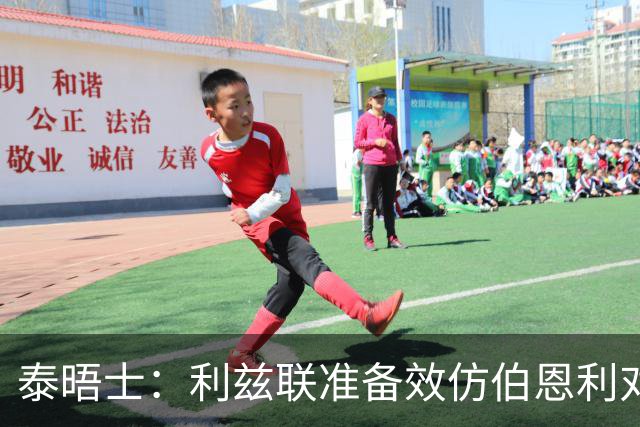 泰晤士：利兹联准备效仿伯恩利对埃弗顿的胜诉 起诉莱斯特城