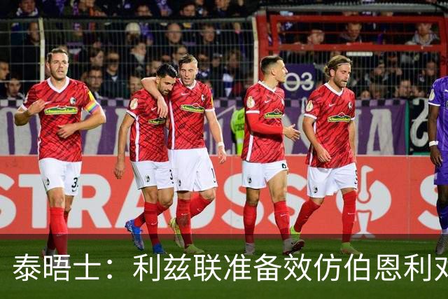 泰晤士：利兹联准备效仿伯恩利对埃弗顿的胜诉 起诉莱斯特城