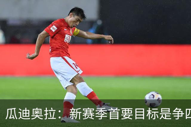瓜迪奥拉：新赛季首要目标是争四