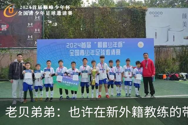 老贝弟弟：也许在新外籍教练的带领下，米兰明年就能夺得意甲冠军