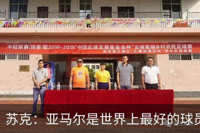 苏克：亚马尔是世界上最好的球员之一 未来莫德里奇一定回到皇马