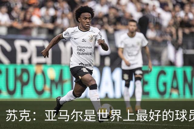 苏克：亚马尔是世界上最好的球员之一 未来莫德里奇一定回到皇马