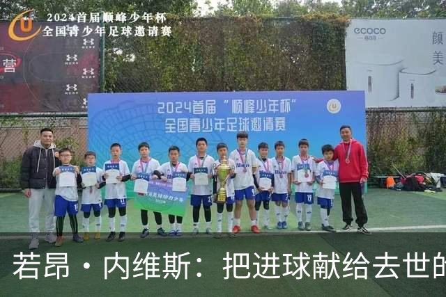 若昂·内维斯：把进球献给去世的母亲，相比进球我更愿意球队获胜