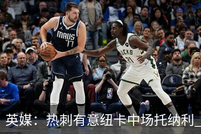 英媒：热刺有意纽卡中场托纳利 除巨额转会费外不会出售