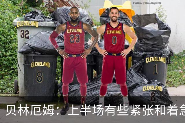 贝林厄姆：上半场有些紧张和着急 我们无球状态下高位逼抢很出色