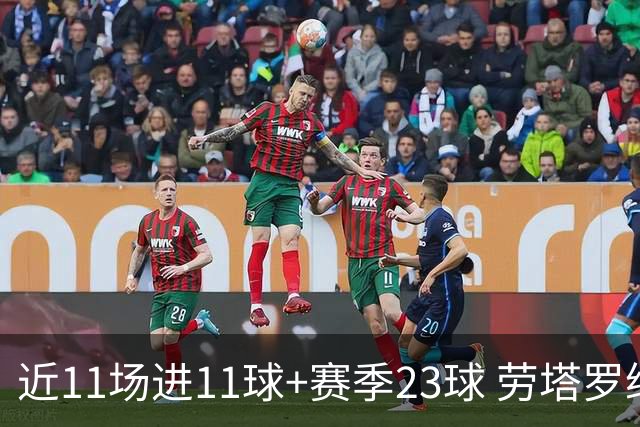 近11场进11球+赛季23球 劳塔罗继续刷新个人纪录